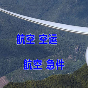 奇台江布拉克机场邮寄快递-选东方航空和上海航空